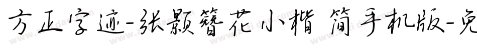 方正字迹-张颢簪花小楷 简手机版字体转换